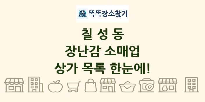 칠성동 장난감 소매업 상가 목록 및 정보