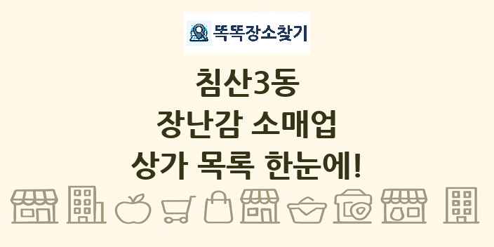 침산3동 장난감 소매업 상가 목록 및 정보