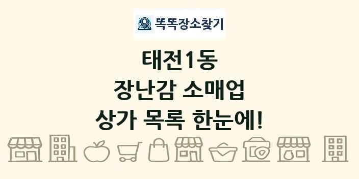 태전1동 장난감 소매업 상가 목록 및 정보