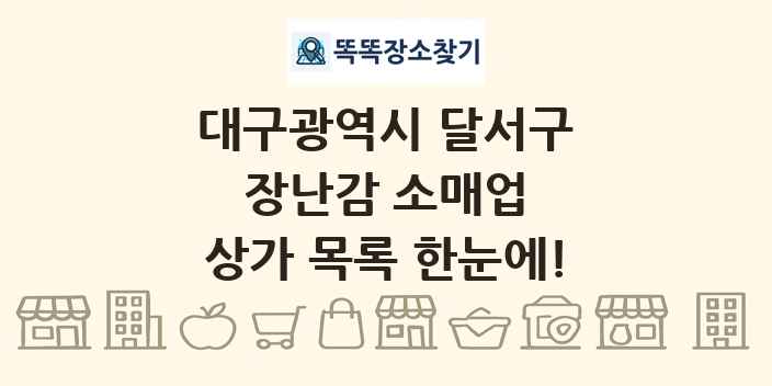 대구광역시 달서구 장난감 소매업 상가 목록 및 정보