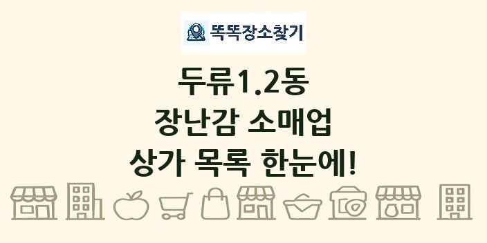 두류1.2동 장난감 소매업 상가 목록 및 정보