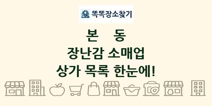본동 장난감 소매업 상가 목록 및 정보