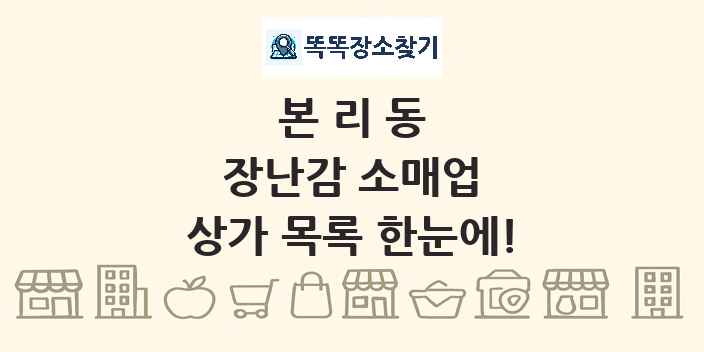 본리동 장난감 소매업 상가 목록 및 정보