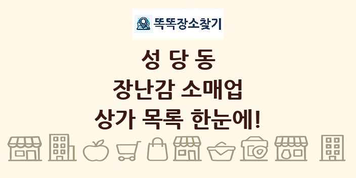 성당동 장난감 소매업 상가 목록 및 정보
