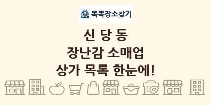 신당동 장난감 소매업 상가 목록 및 정보