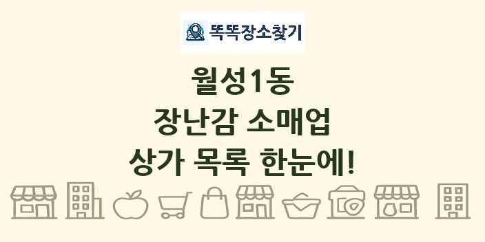 월성1동 장난감 소매업 상가 목록 및 정보