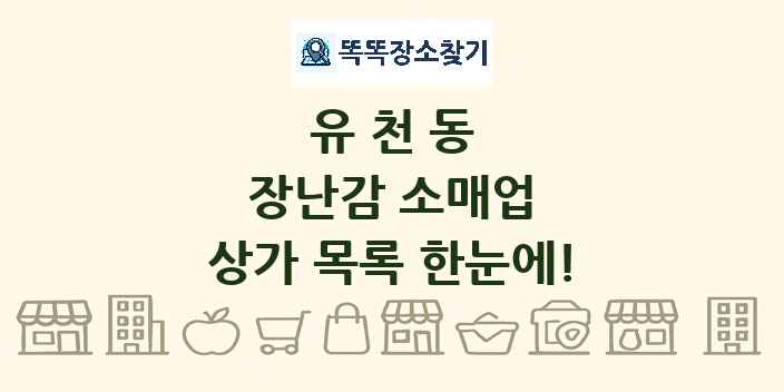 유천동 장난감 소매업 상가 목록 및 정보
