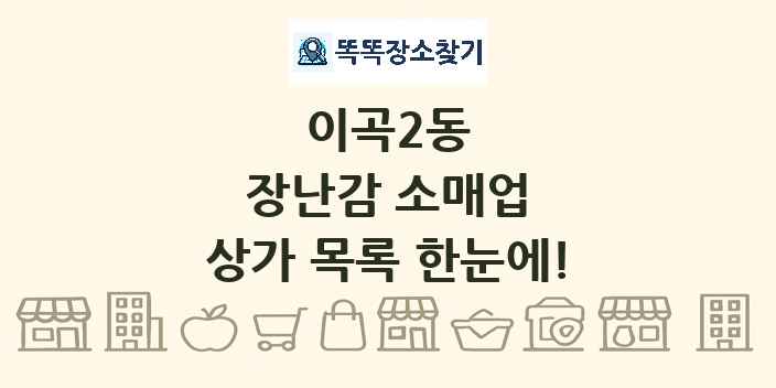 이곡2동 장난감 소매업 상가 목록 및 정보