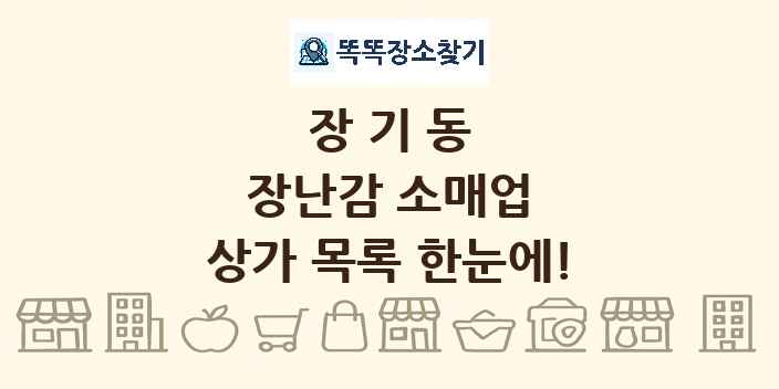 장기동 장난감 소매업 상가 목록 및 정보