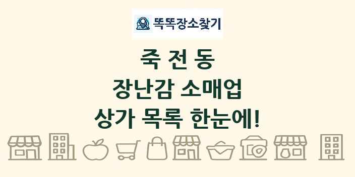 죽전동 장난감 소매업 상가 목록 및 정보
