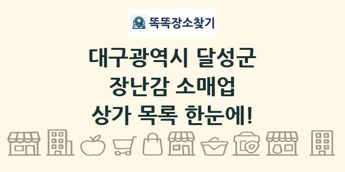 대구광역시 달성군 장난감 소매업 상가 목록 및 정보