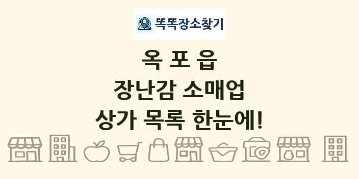 옥포읍 장난감 소매업 상가 목록 및 정보