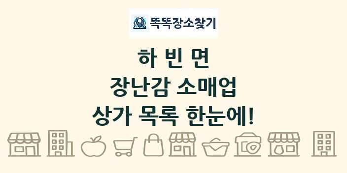 하빈면 장난감 소매업 상가 목록 및 정보