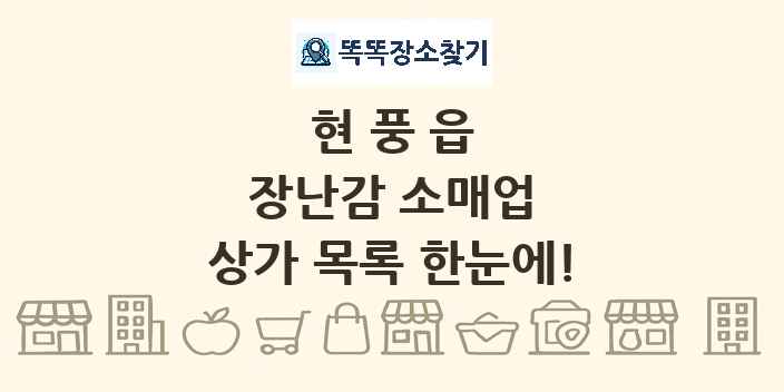 현풍읍 장난감 소매업 상가 목록 및 정보