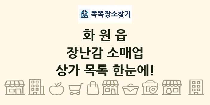 화원읍 장난감 소매업 상가 목록 및 정보