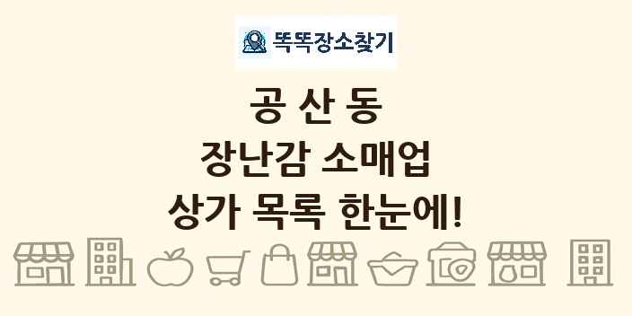 공산동 장난감 소매업 상가 목록 및 정보