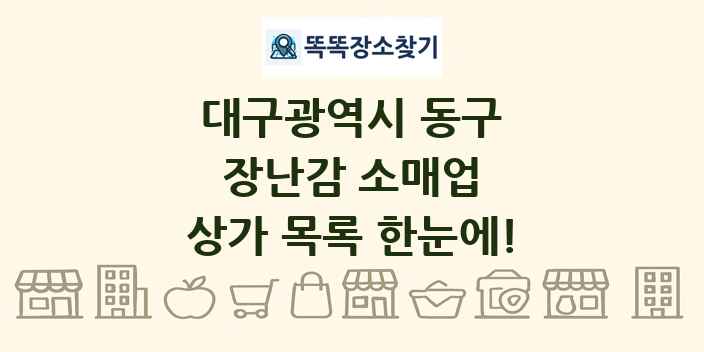 대구광역시 동구 장난감 소매업 상가 목록 및 정보