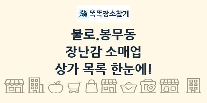 불로.봉무동 장난감 소매업 상가 목록 및 정보