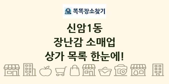 신암1동 장난감 소매업 상가 목록 및 정보