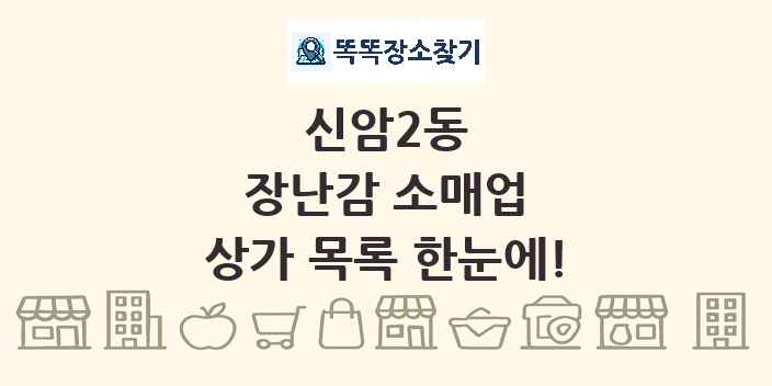 신암2동 장난감 소매업 상가 목록 및 정보