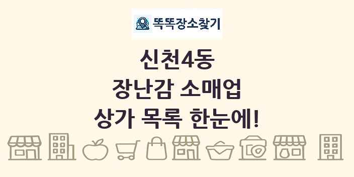 신천4동 장난감 소매업 상가 목록 및 정보