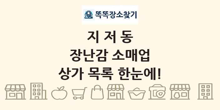 지저동 장난감 소매업 상가 목록 및 정보