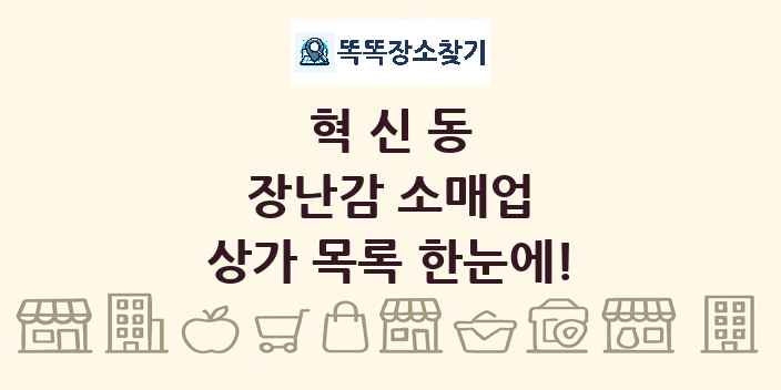 혁신동 장난감 소매업 상가 목록 및 정보