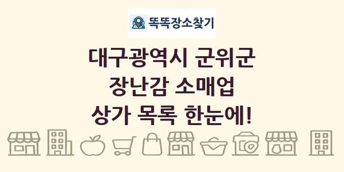 대구광역시 군위군 장난감 소매업 상가 목록 및 정보