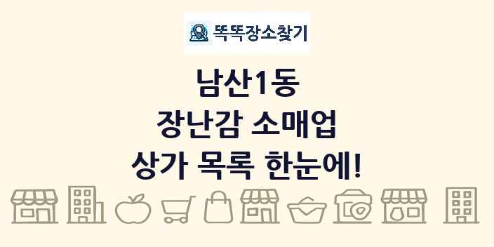 남산1동 장난감 소매업 상가 목록 및 정보