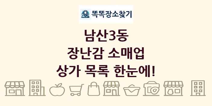 남산3동 장난감 소매업 상가 목록 및 정보