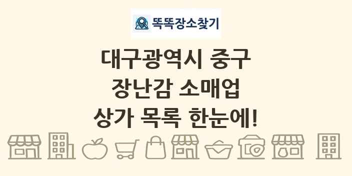 대구광역시 중구 장난감 소매업 상가 목록 및 정보