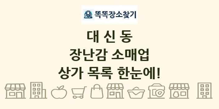 대신동 장난감 소매업 상가 목록 및 정보