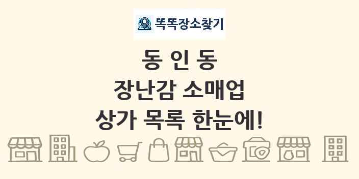 동인동 장난감 소매업 상가 목록 및 정보