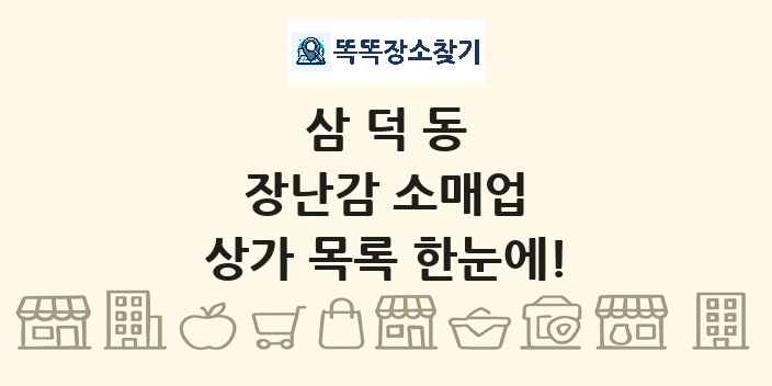 삼덕동 장난감 소매업 상가 목록 및 정보