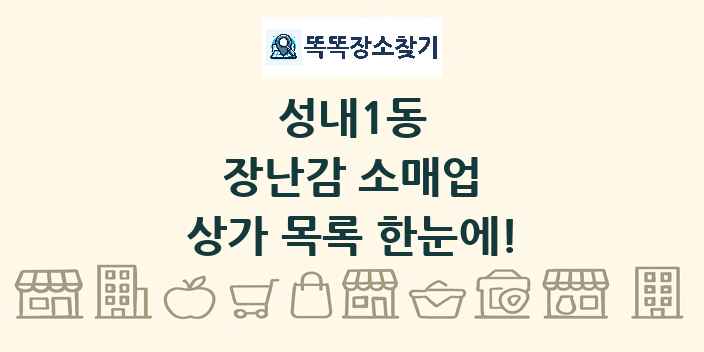 성내1동 장난감 소매업 상가 목록 및 정보