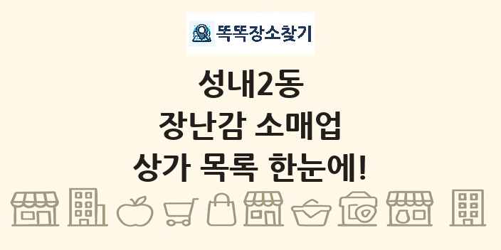 성내2동 장난감 소매업 상가 목록 및 정보