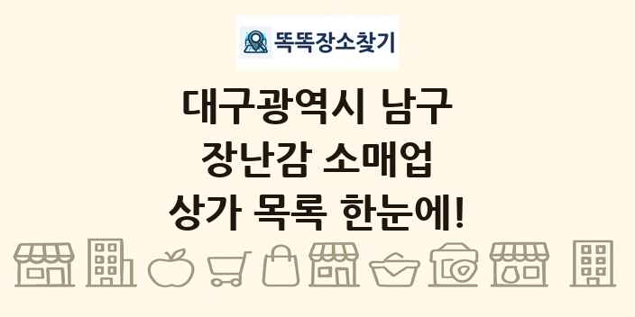 대구광역시 남구 장난감 소매업 상가 목록 및 정보