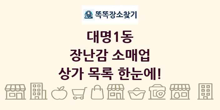 대명1동 장난감 소매업 상가 목록 및 정보