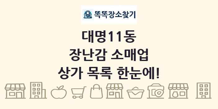 대명11동 장난감 소매업 상가 목록 및 정보
