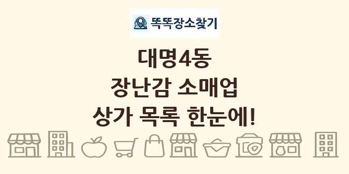 대명4동 장난감 소매업 상가 목록 및 정보