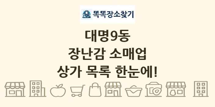 대명9동 장난감 소매업 상가 목록 및 정보