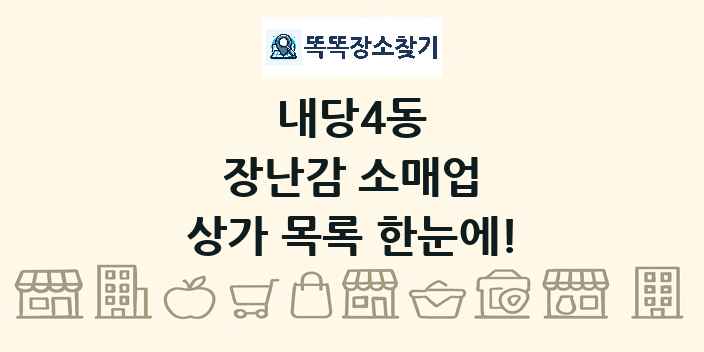 내당4동 장난감 소매업 상가 목록 및 정보