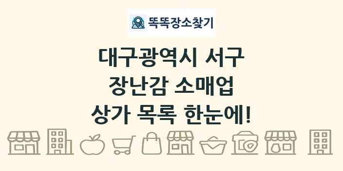 대구광역시 서구 장난감 소매업 상가 목록 및 정보