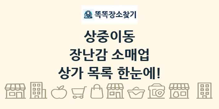 상중이동 장난감 소매업 상가 목록 및 정보