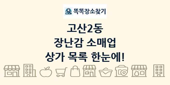고산2동 장난감 소매업 상가 목록 및 정보