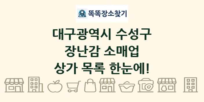 대구광역시 수성구 장난감 소매업 상가 목록 및 정보