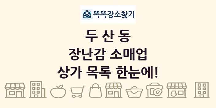 두산동 장난감 소매업 상가 목록 및 정보