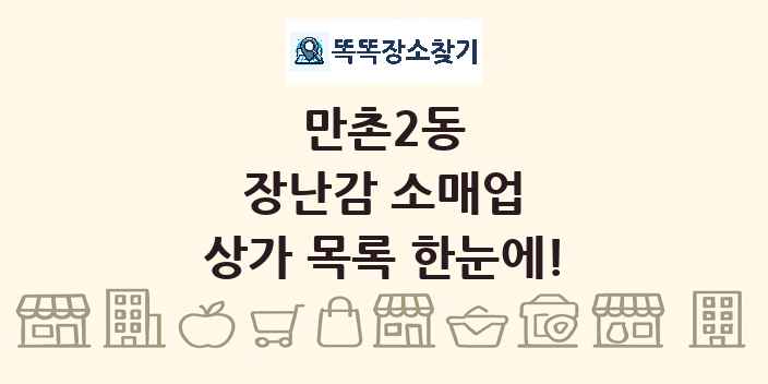 만촌2동 장난감 소매업 상가 목록 및 정보