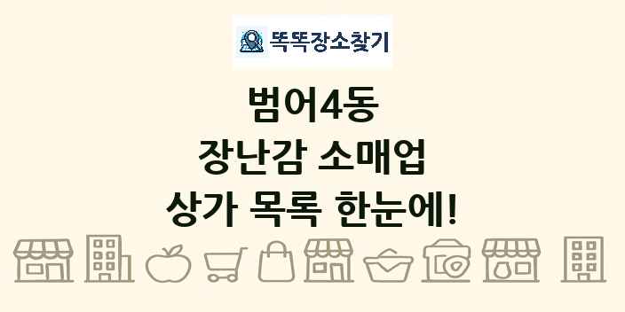 범어4동 장난감 소매업 상가 목록 및 정보