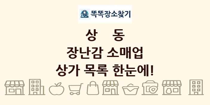 상동 장난감 소매업 상가 목록 및 정보